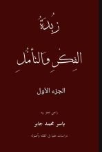كتاب زبدة الفكر والتأمل، ج 1