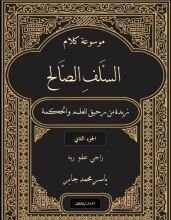كتاب موسوعة كلام السلف الصالح ج 2