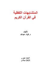 كتاب المتشابهات اللفظية في القرآن الكريم