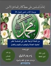 كتاب المائة 16,15,14 إعانة المسلمين على حفظ أحاديث الصادق الأمين، أحاديث الصلاة.