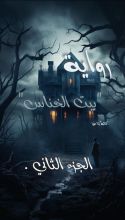 رواية بيت الخناس 2