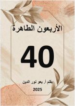 كتاب الأربعون الطاهرة