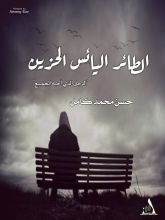 قصة الطائر اليائس الحزين