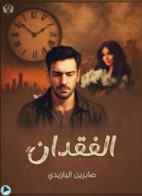 كتاب الفقدان