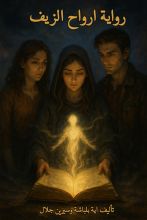 رواية ارواح الزيف