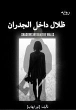 رواية ظلال داخل الجدران