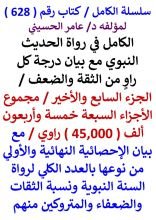 كتاب الكامل في رواة الحديث النبوي مع بيان الاحصائية النهائية بالعدد الكلي لرواة السنة النبوية