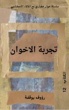 كتاب تجربة الاخوان