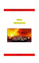 كتاب رؤية حضارية مع سورة القارعة