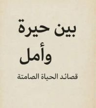 كتاب بين حيرة وأمل قصائد الحياة الصامتة