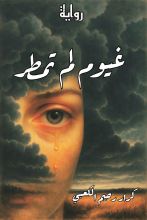 رواية غيوم لم تمطر