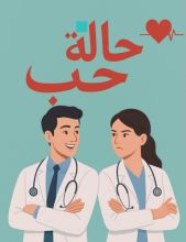 رواية حالة حب