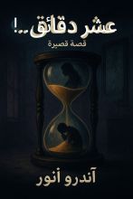 قصة عشر دقائق..!