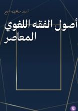 كتاب أصول الفقه اللغوي المعاصر