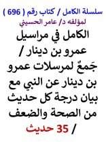 كتاب الكامل في مراسيل عمرو بن دينار مع بيان درجة كل حديث من الصحة والضعف 35 حديث
