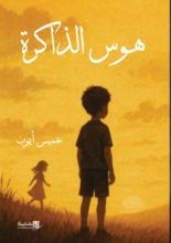 قصة هوس الذاكرة