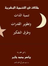 كتاب مقالات في التنمية البشرية