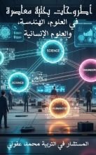 كتاب أطروحات بحثية معاصرة