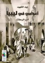 كتاب أعوامي في ليبيا
