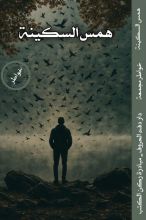 كتاب همس السكينة