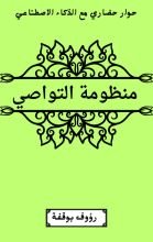 كتاب منظومة التواصي