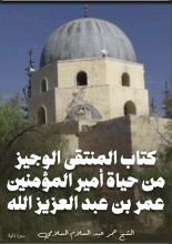 كتاب المنتقى الوجيز من حياة أمير المؤمنين عمر بن عبد العزيز الله