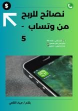 كتاب 5 نصائح للربح من وتساب