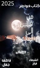 كتاب من قلبين إلي العالم