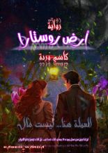 رواية أرض روستارا