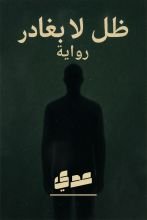 رواية ظل لا يغادر