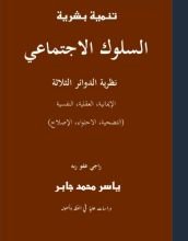 كتاب نظرية الدوائر الثلاثة في السلوك الاجتماعي