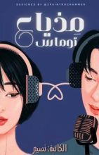 رواية مذياع توماس