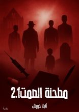 رواية مطحنة الصمت