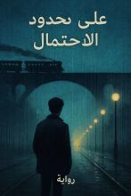 رواية علي حدود الاحتمال