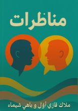 كتاب مناظرات