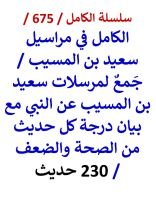 كتاب الكامل في مراسيل سعيد بن المسيب مع بيان درجة كل حديث من الصحة والضعف 230 حديث
