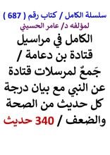 كتاب الكامل في مراسيل قتادة بن دعامة مع بيان درجة كل حديث من الصحة والضعف 340 حديث
