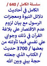 كتاب الكامل في احاديث دلائل النبوة ومعجزات الرسول 3700 حديث