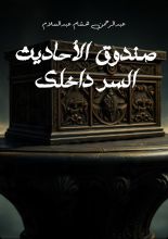 قصة صندوق الأحاديث