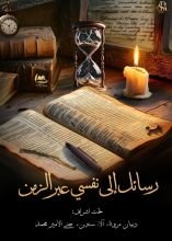 كتاب رسائل الى نفسي عبر الزمن