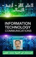 كتاب الاعلام الالي والرقمنة و الاتصالات