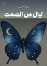 رواية ليال من الصمت