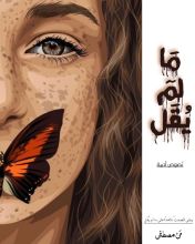 كتاب ما لم يقل