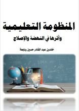 كتاب المنظومة التعليمية وأثرها في النهضة والإصلاح