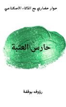كتاب حارس العتبة
