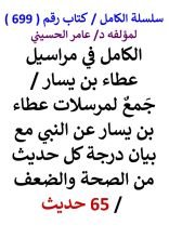 كتاب الكامل في مراسيل عطاء بن يسار مع بيان درجة كل حديث من الصحة والضعف 65 حديث