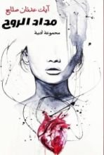 كتاب مداد الروح