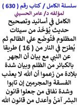 كتاب الكامل في اسانيد وتصحيح حديث يؤخذ من سيئات المظلوم فتوضع علي الظالم