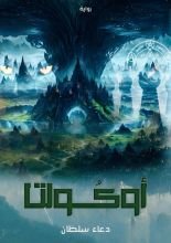 رواية أوكولتا