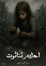 رواية احلام تناثرت